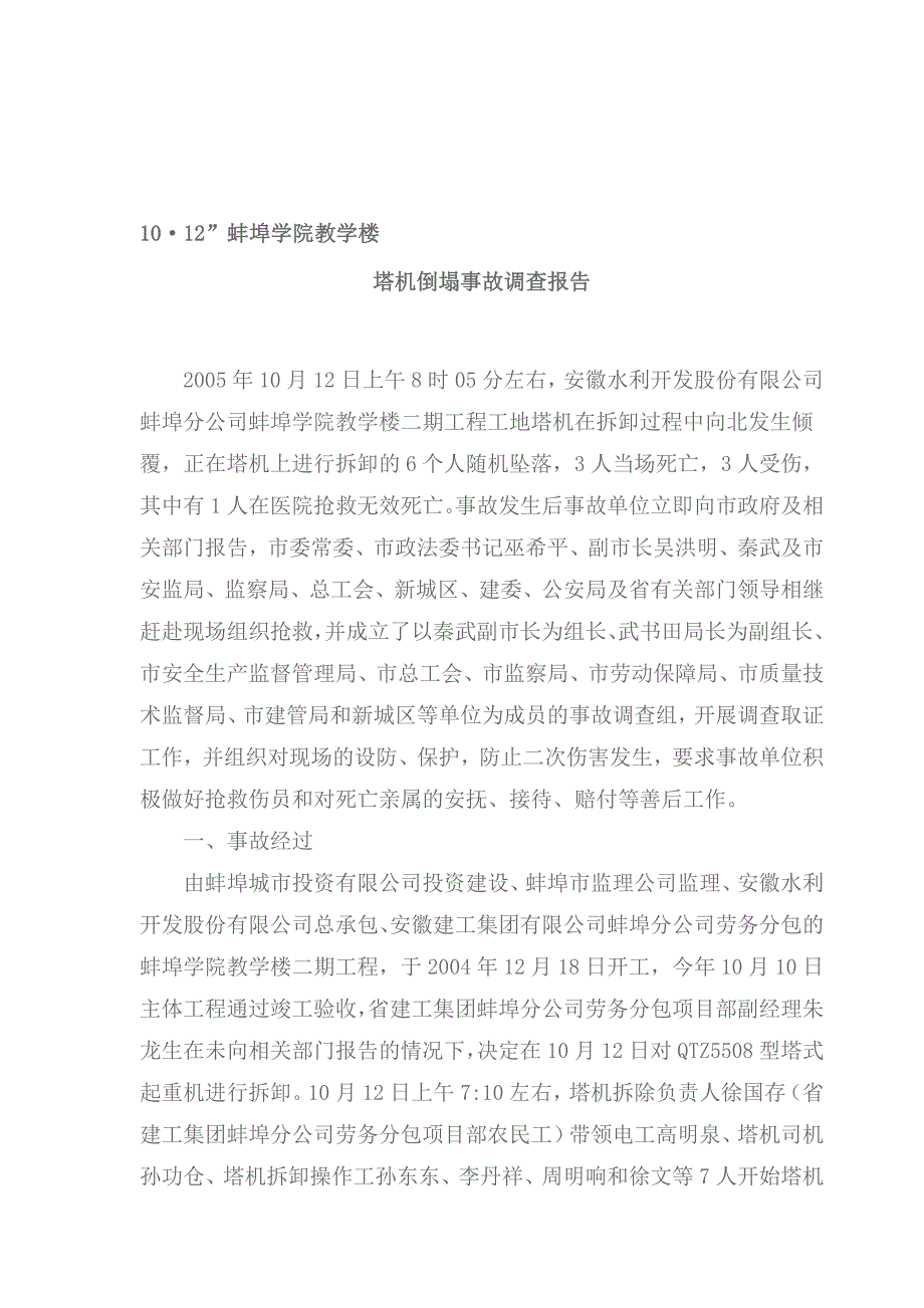 最新塔机事故调查分析报告_第1页