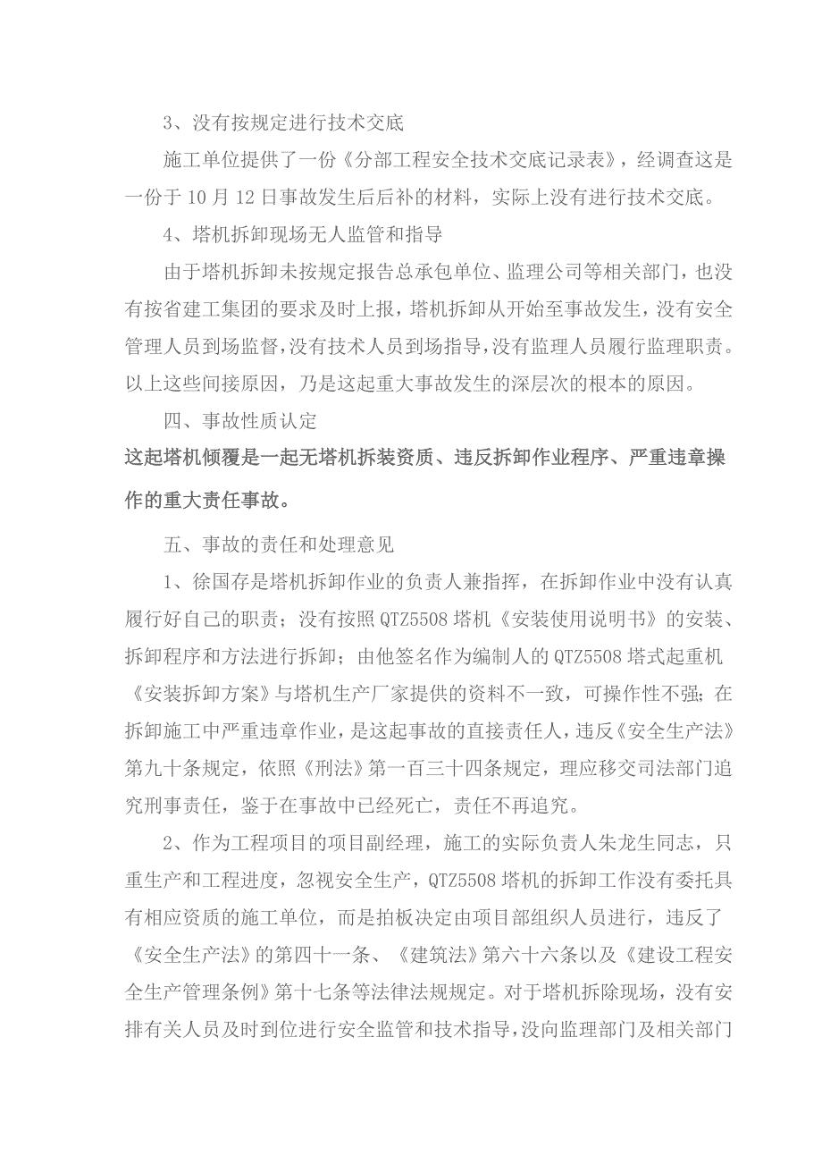 最新塔机事故调查分析报告_第4页