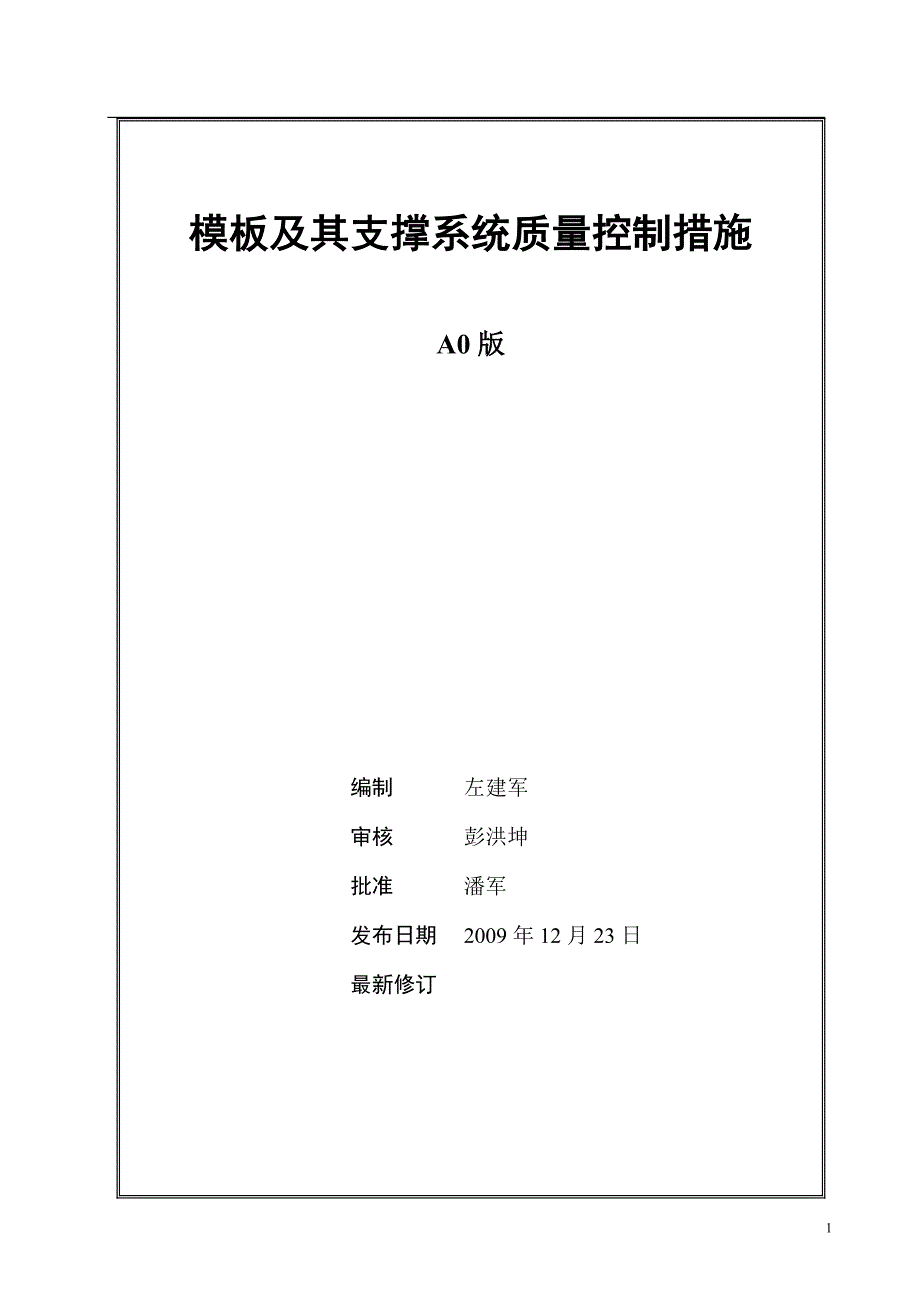 武汉万科模板及支撑系统质量控制措施_第1页