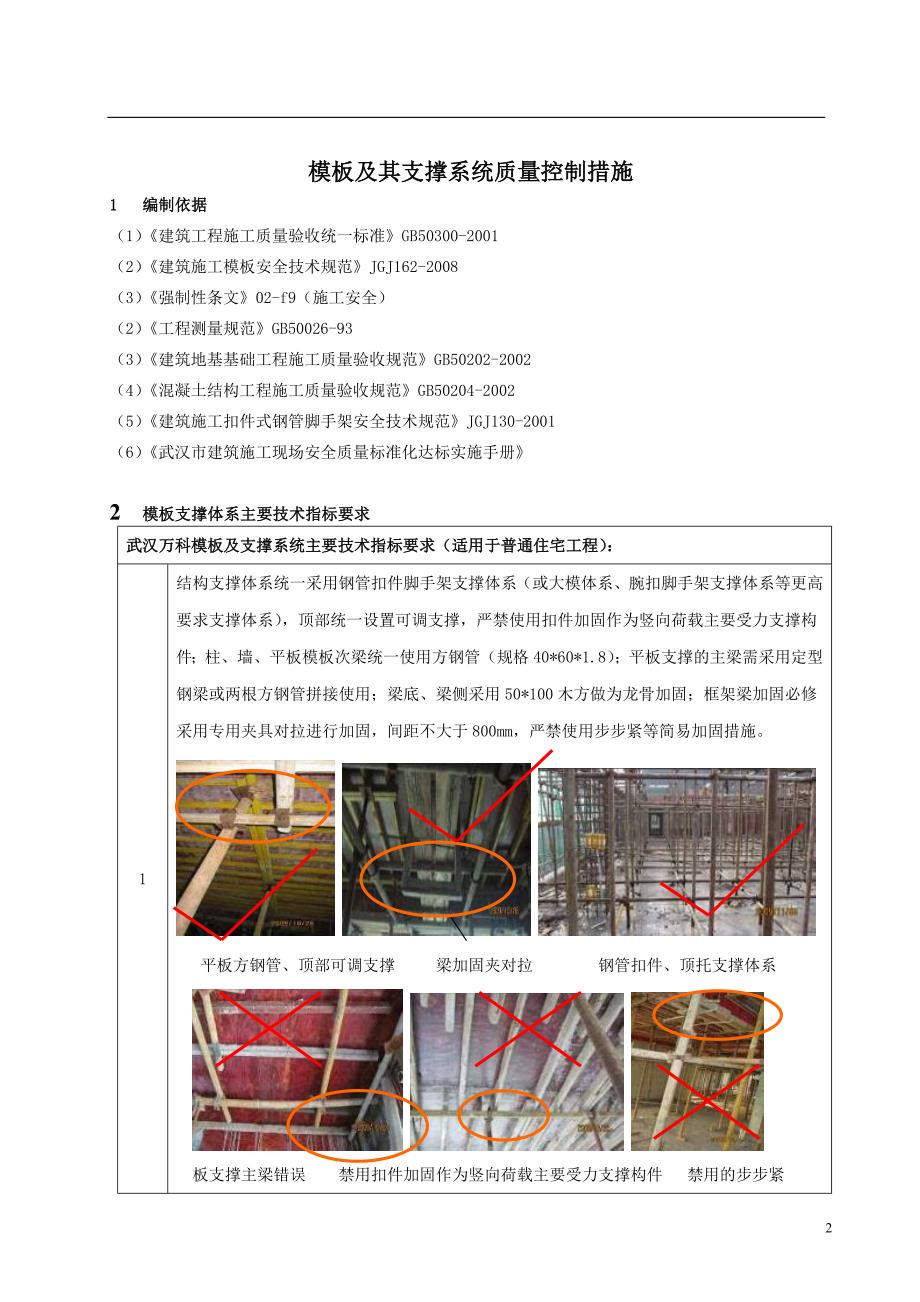 武汉万科模板及支撑系统质量控制措施_第2页