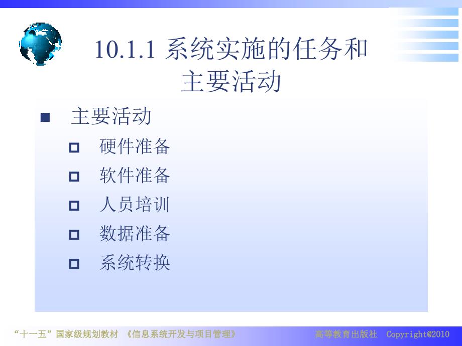 信息系统开发与项目管理教学课件作者章节宁电子教案第10章节课件_第4页