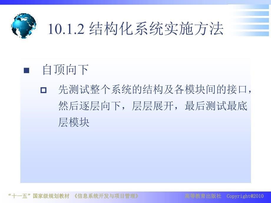 信息系统开发与项目管理教学课件作者章节宁电子教案第10章节课件_第5页