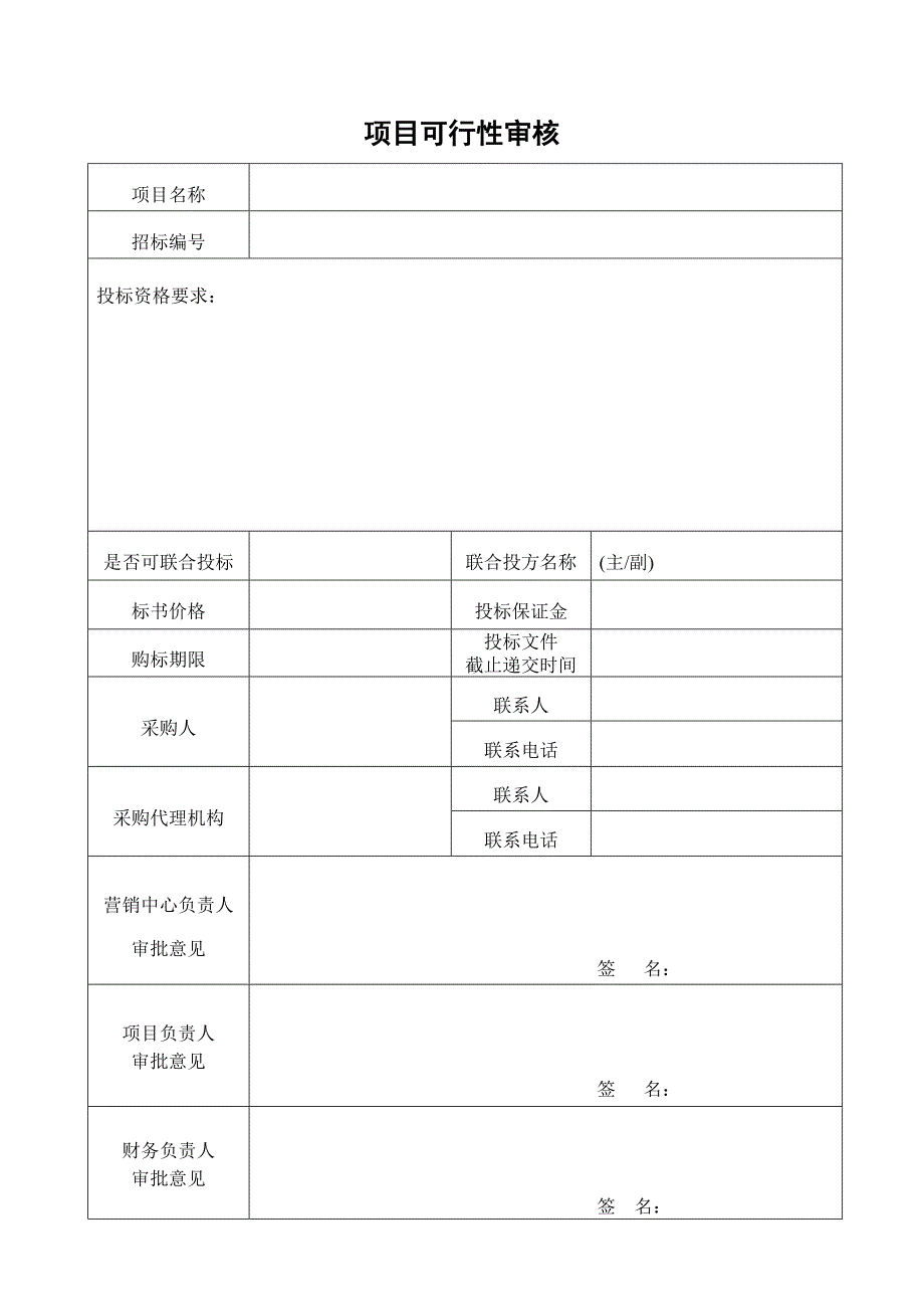 投标流程表格_第1页
