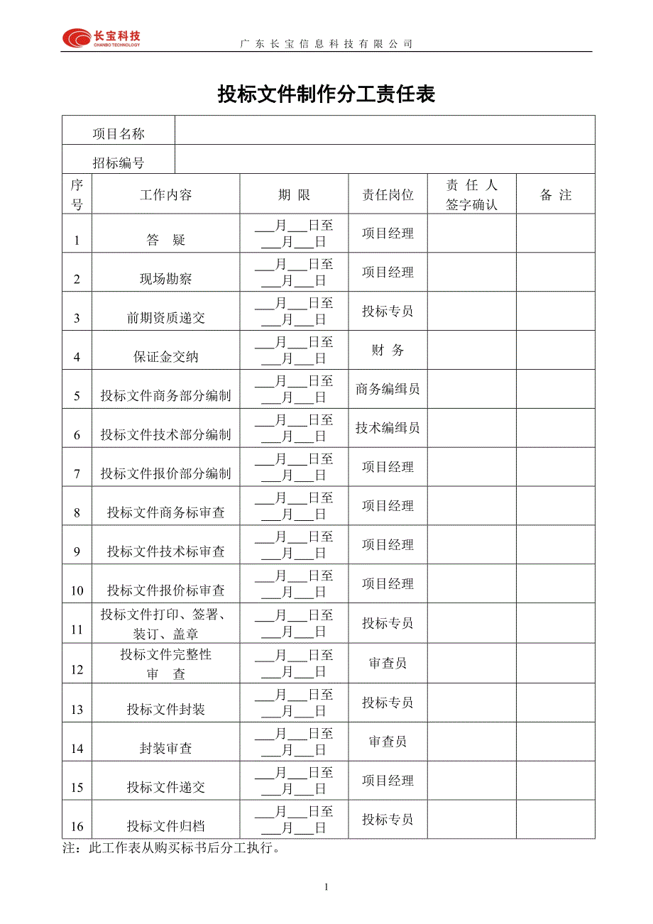 投标流程表格_第2页