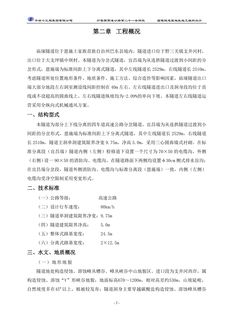 沪蓉西高速庙垭隧道实施性施工组织设计_第2页