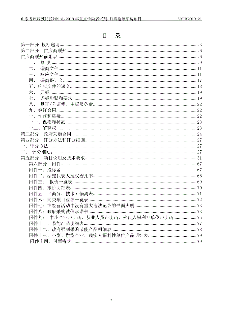 山东省疾病预防控制中心2019年重点传染病试剂、扫描枪等采购项目竞争性磋商文件_第2页