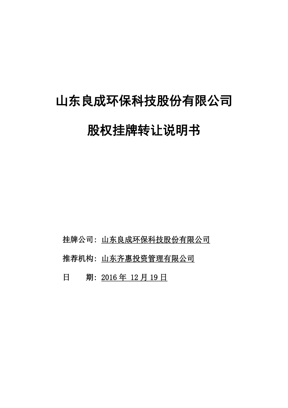 山东良成环保科技股份有限公司_第1页