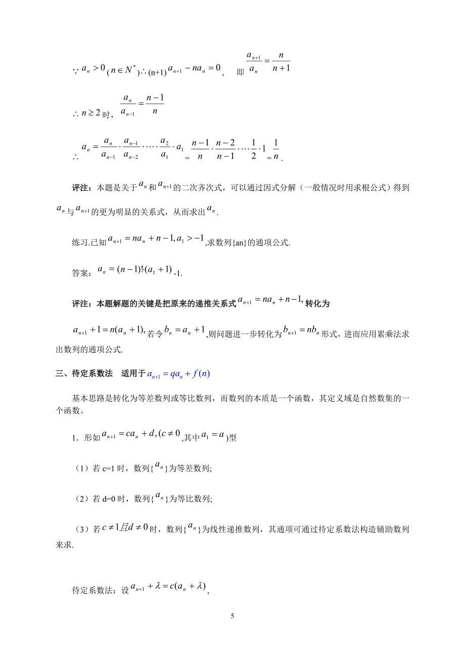 求数列通项公式的十一种方法汇总_第5页