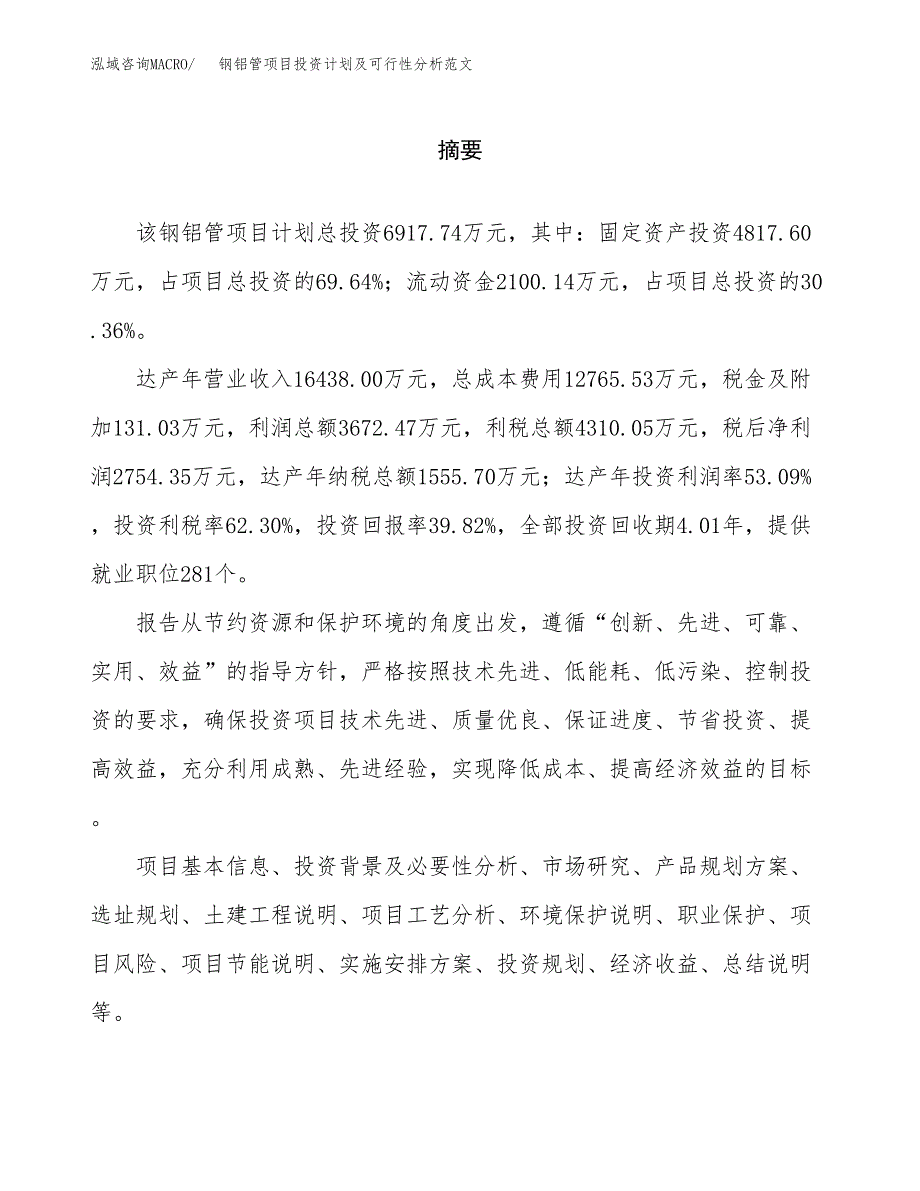 钢铝管项目投资计划及可行性分析范文_第2页