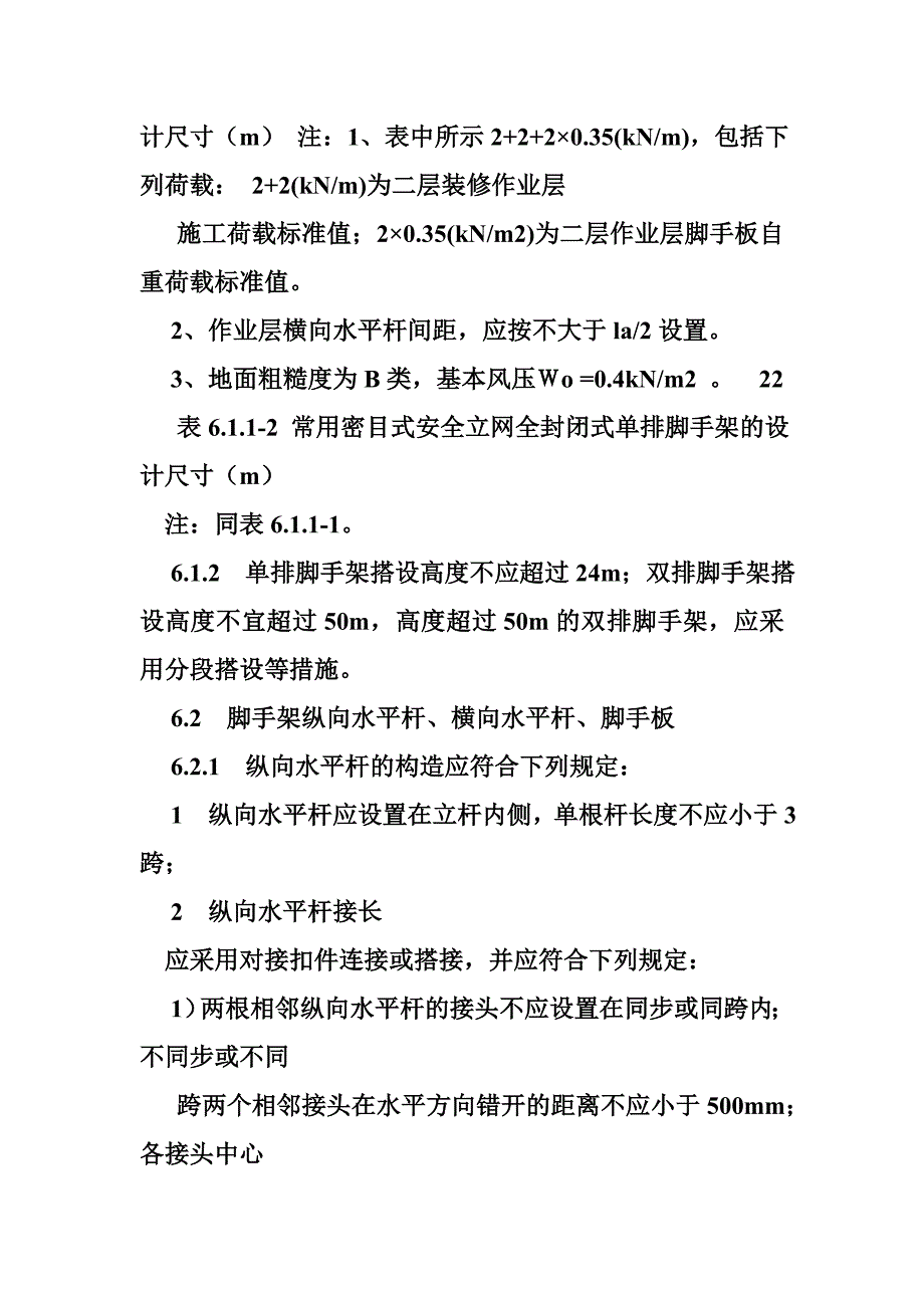 扣件钢管脚手架安全技术规范_第2页