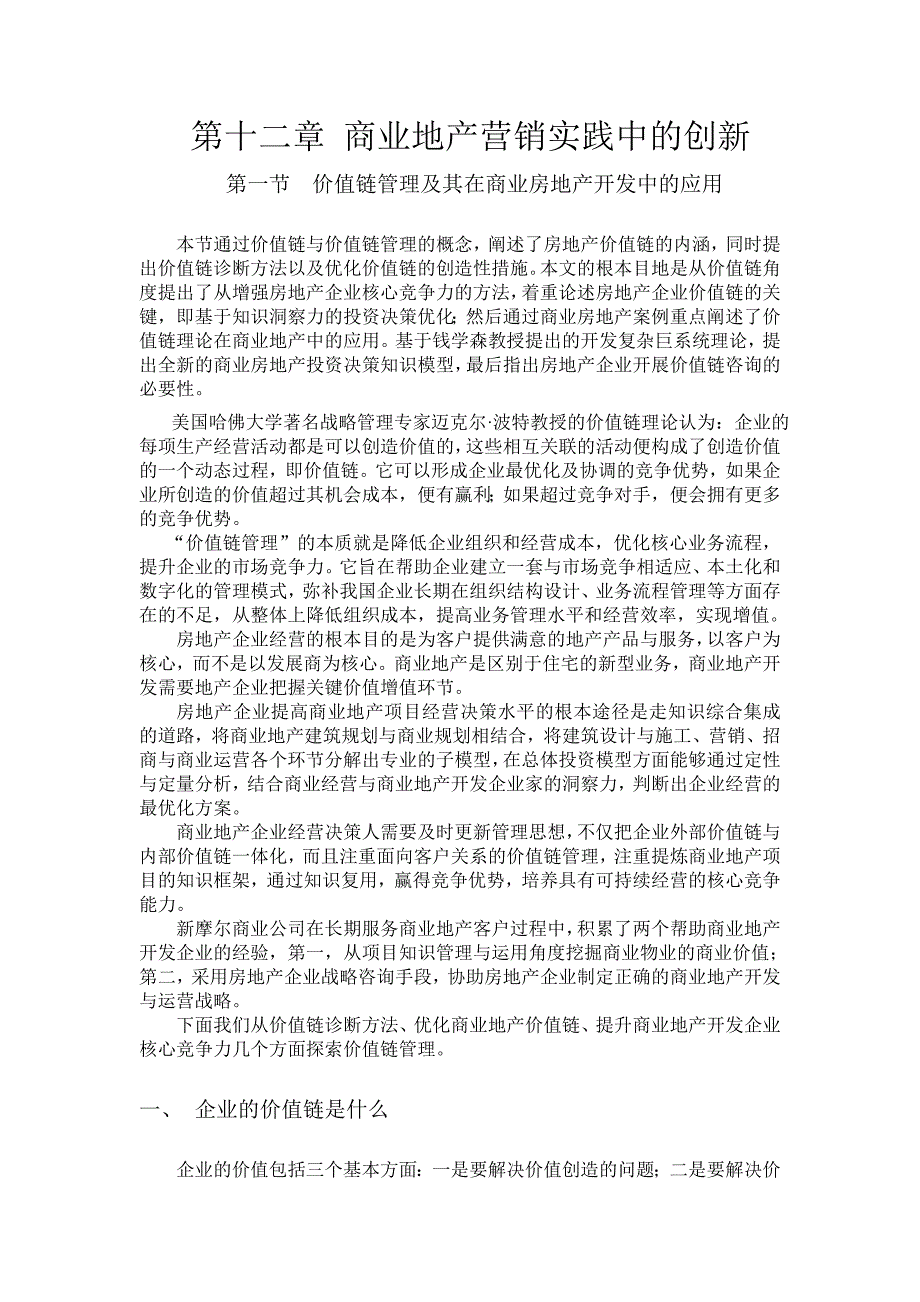 121价值链管理及其在商业地产开发中的应用_第1页