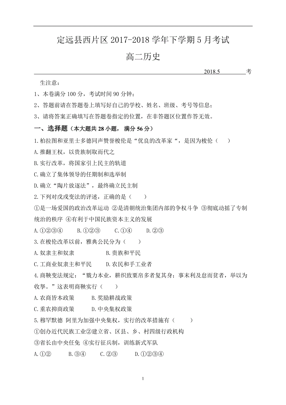 2017-2018学年安徽省滁州市定远县西片区高二5月月考历史试题（Word版）_第1页