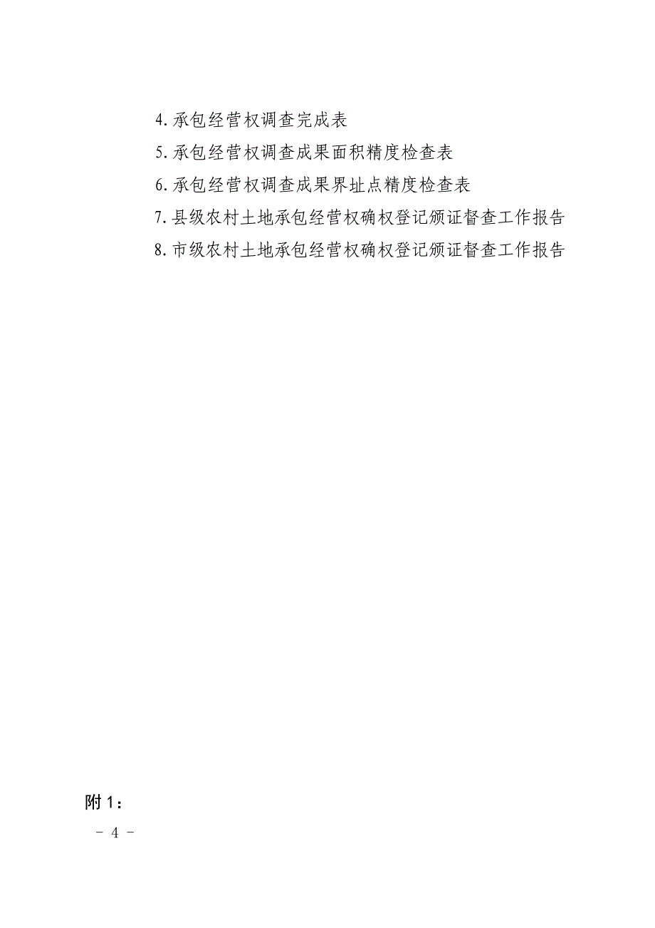 山西省农村土地承包经营权确权与土地流转工作_第4页