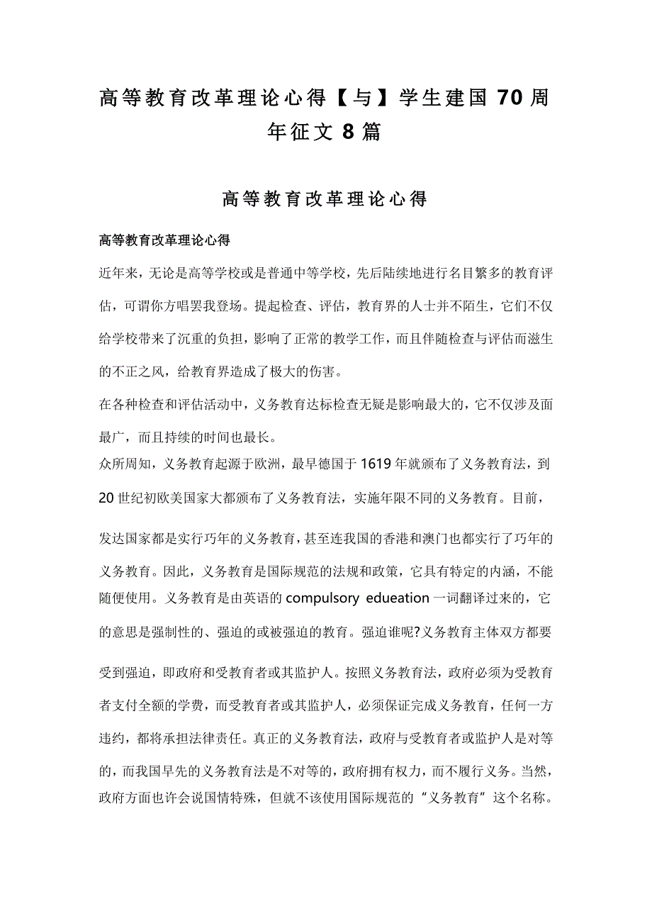 高等教育改革理论心得【与】学生建国70周年征文8篇高等教育改革理论心得【与】学生建国70周年征文8篇_第1页