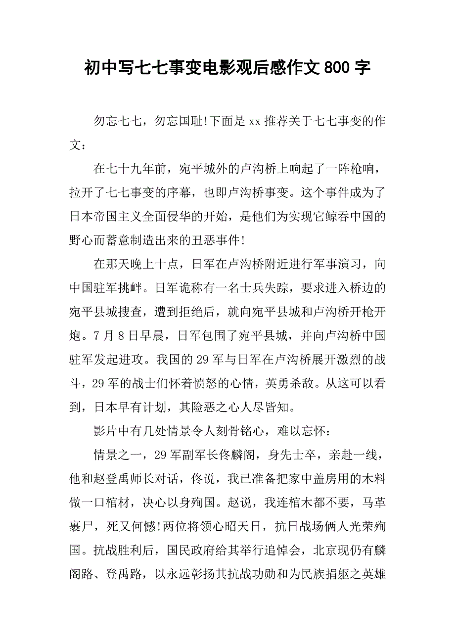 初中写七七事变电影观后感作文800字.doc_第1页