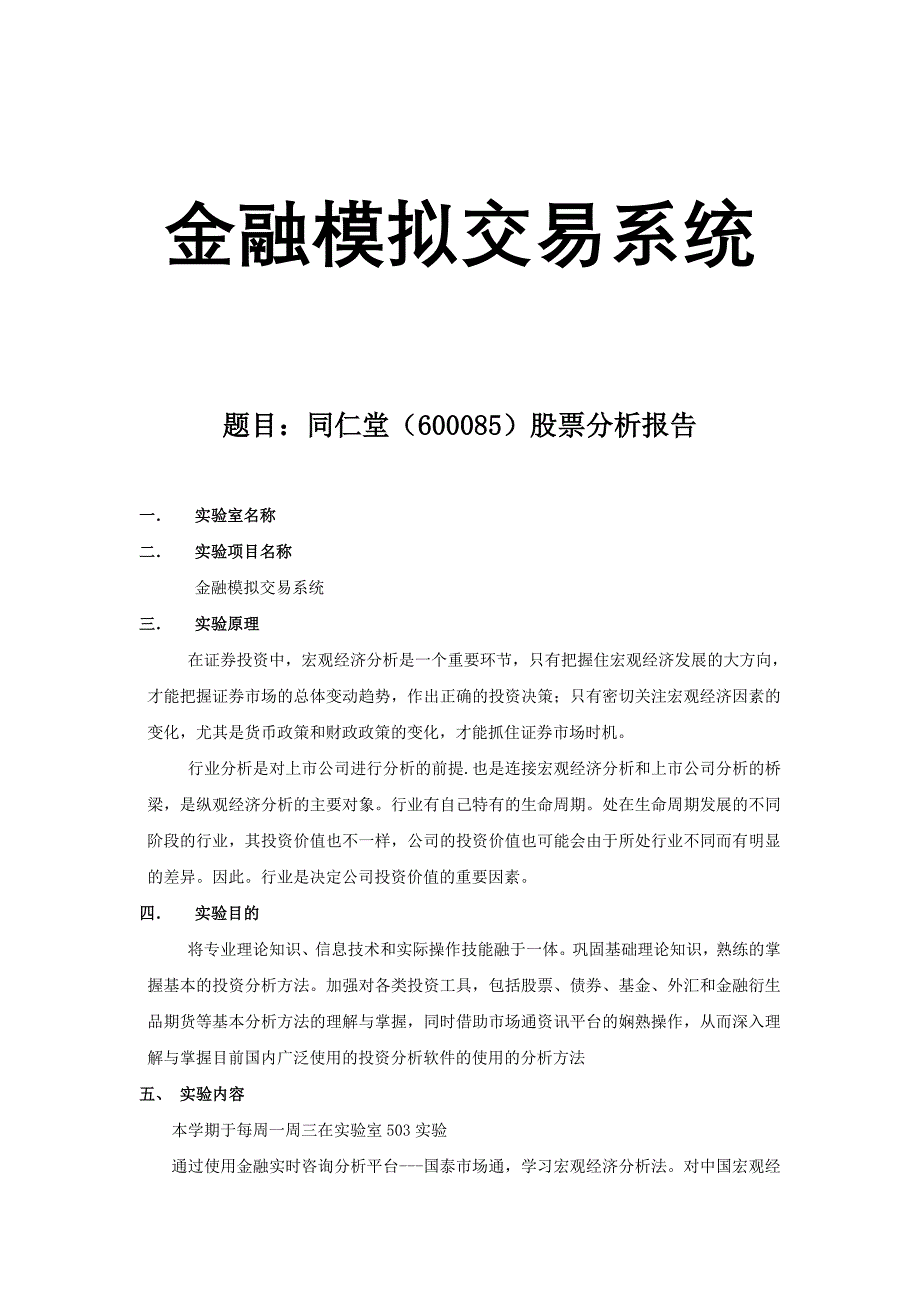 同仁堂(600085)股票分析报告_第1页