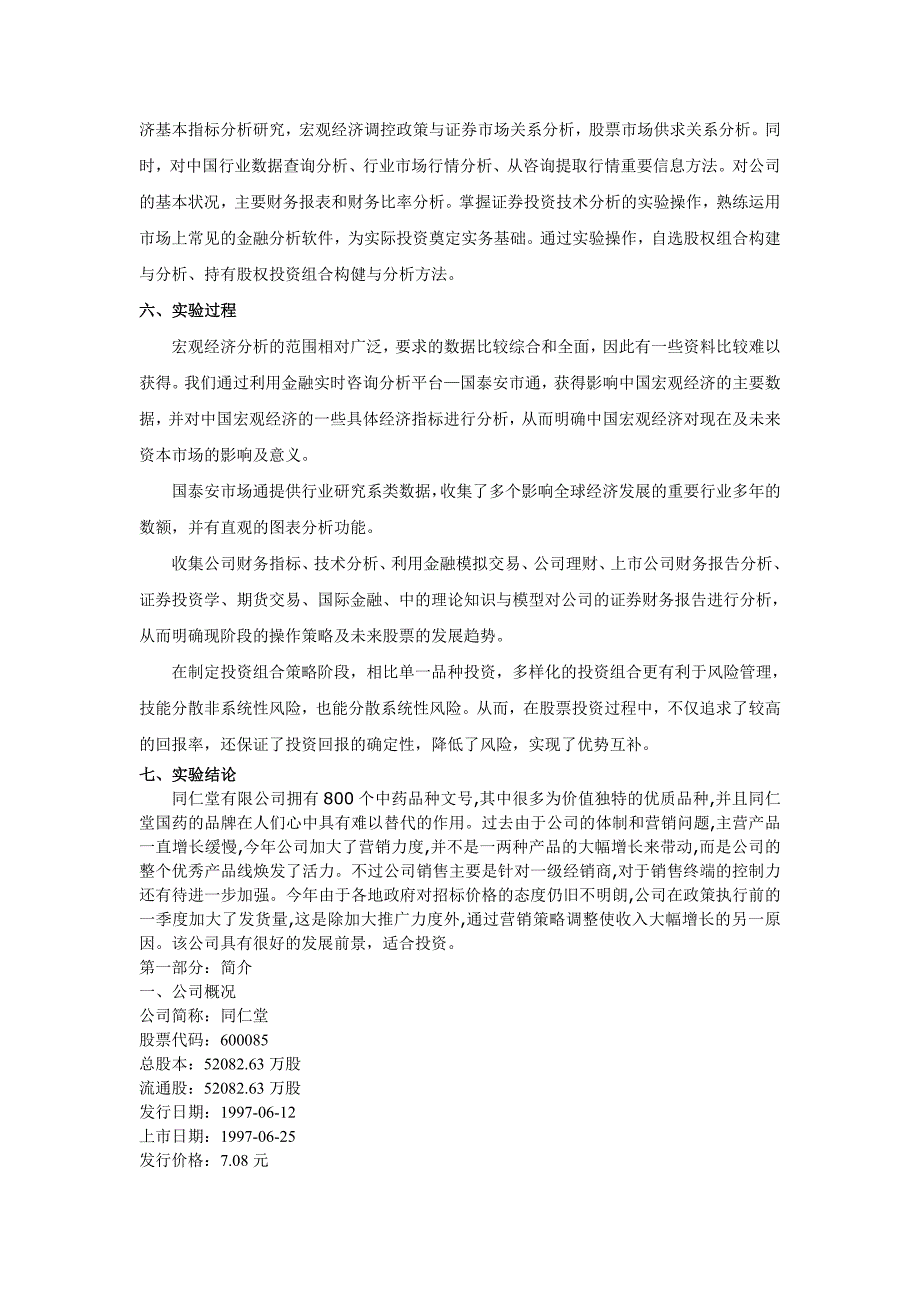 同仁堂(600085)股票分析报告_第2页