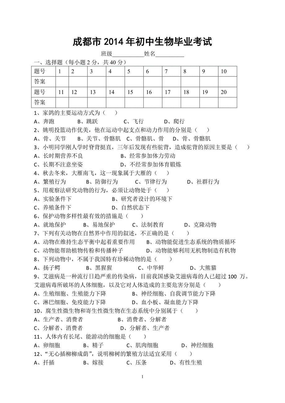 2014年成都市生物会考题_第1页