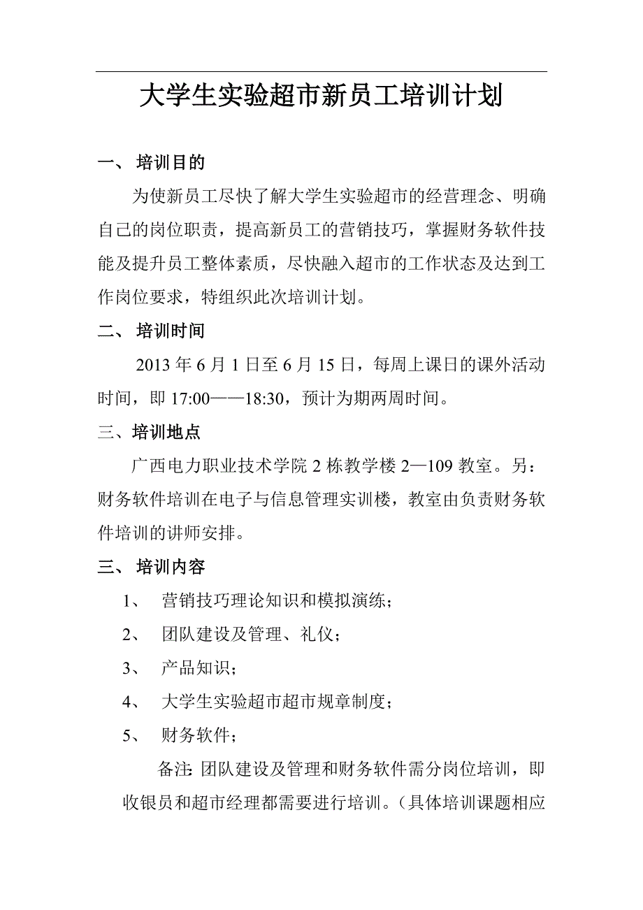 广西电力职业技术学院大学生实验超市新员工培训计划-2_第2页