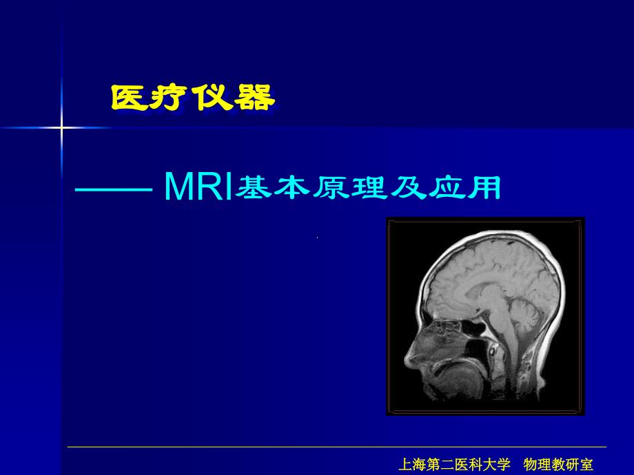 医疗仪器— MRI基本原理及应用_第1页