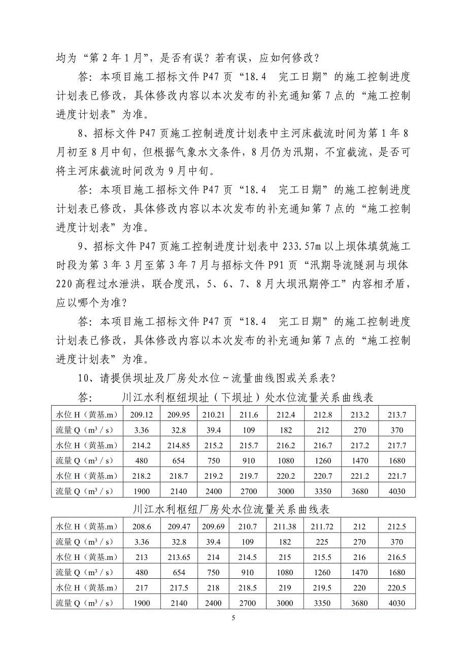 广西桂林市防洪及漓江补水枢纽工程川江水利枢纽-《施工招标文._第5页