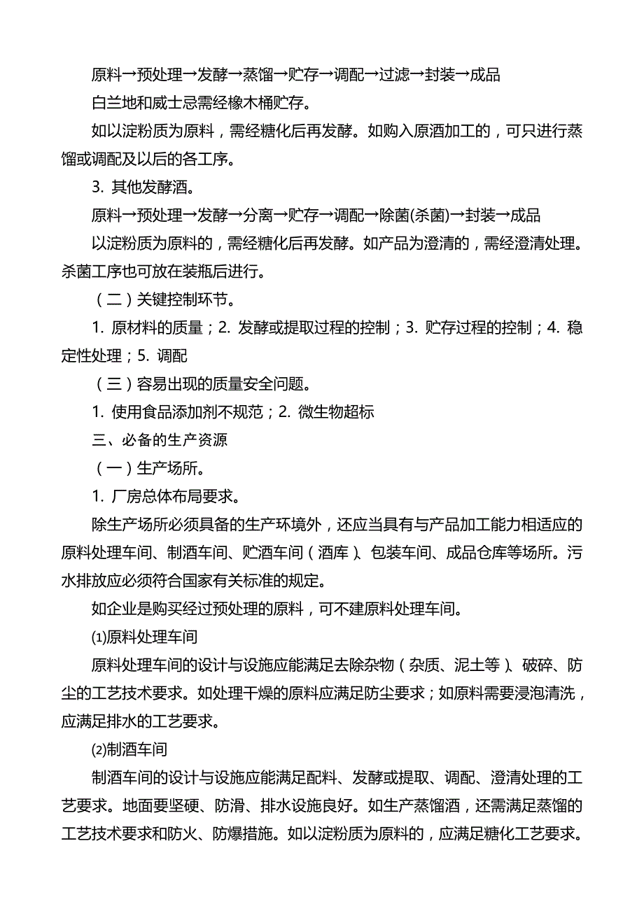 其他酒生产许可证审查细则(2006_第2页