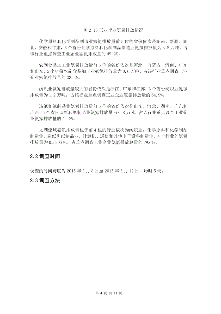 工业企业对水体富营养化影响和调查_第4页