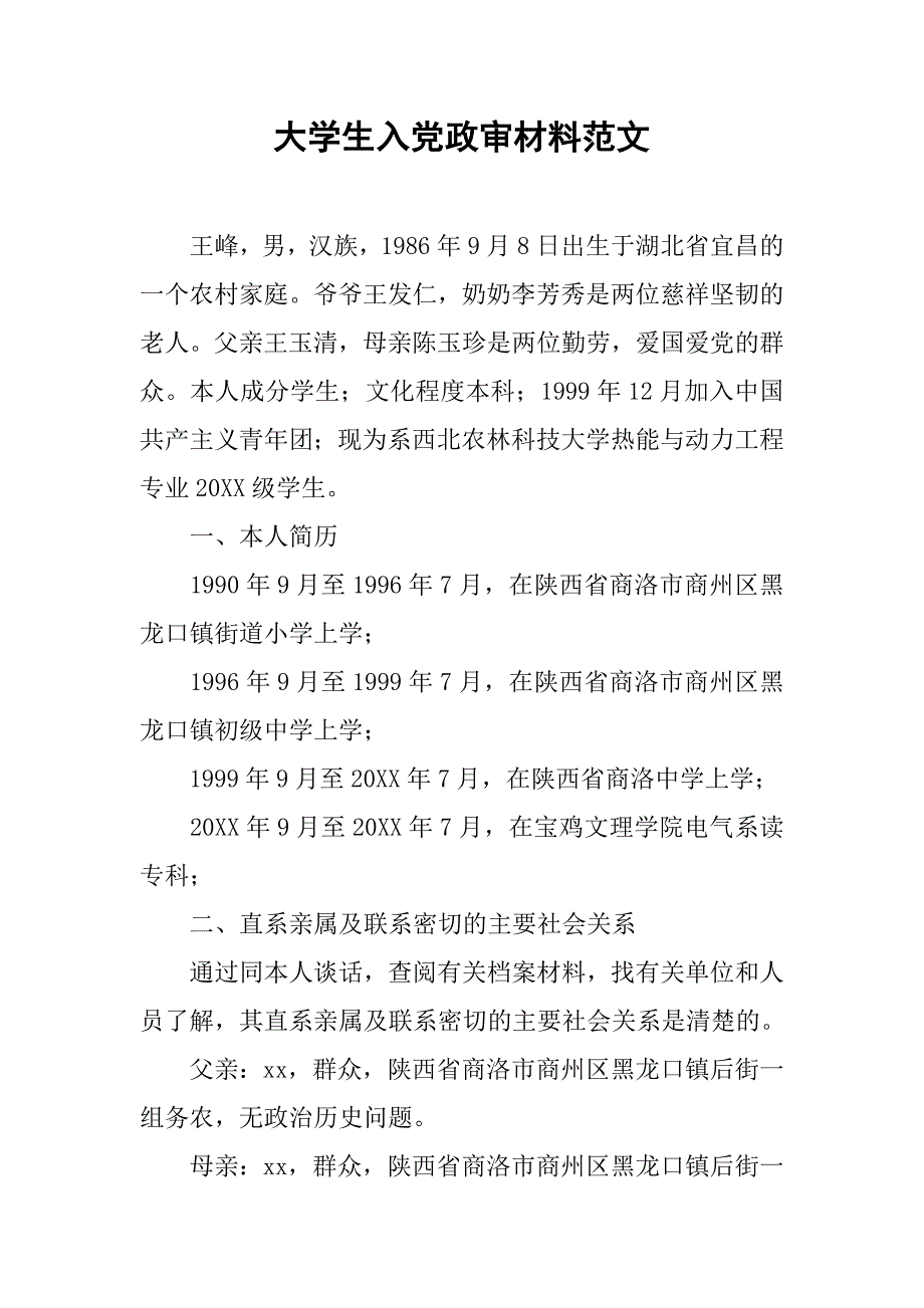 大学生入党政审材料范文 .doc_第1页