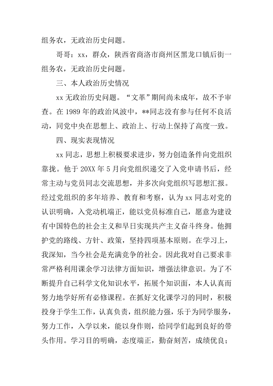 大学生入党政审材料范文 .doc_第2页