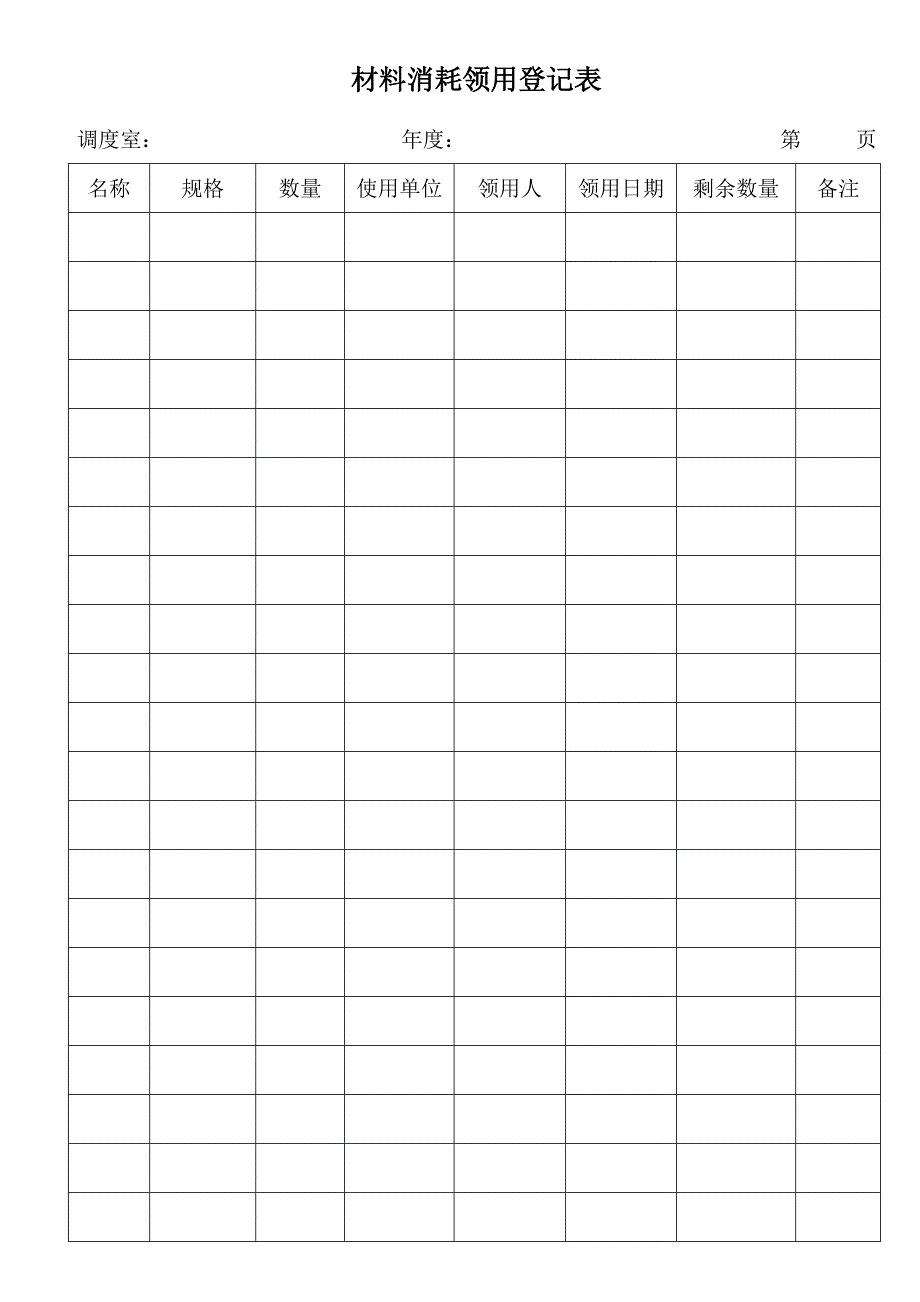 材料消耗领用登记表_第2页