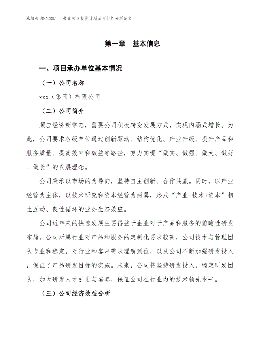 书盒项目投资计划及可行性分析范文_第4页