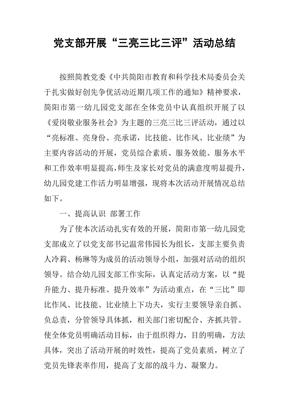 党支部开展“三亮三比三评”活动总结.doc_第1页