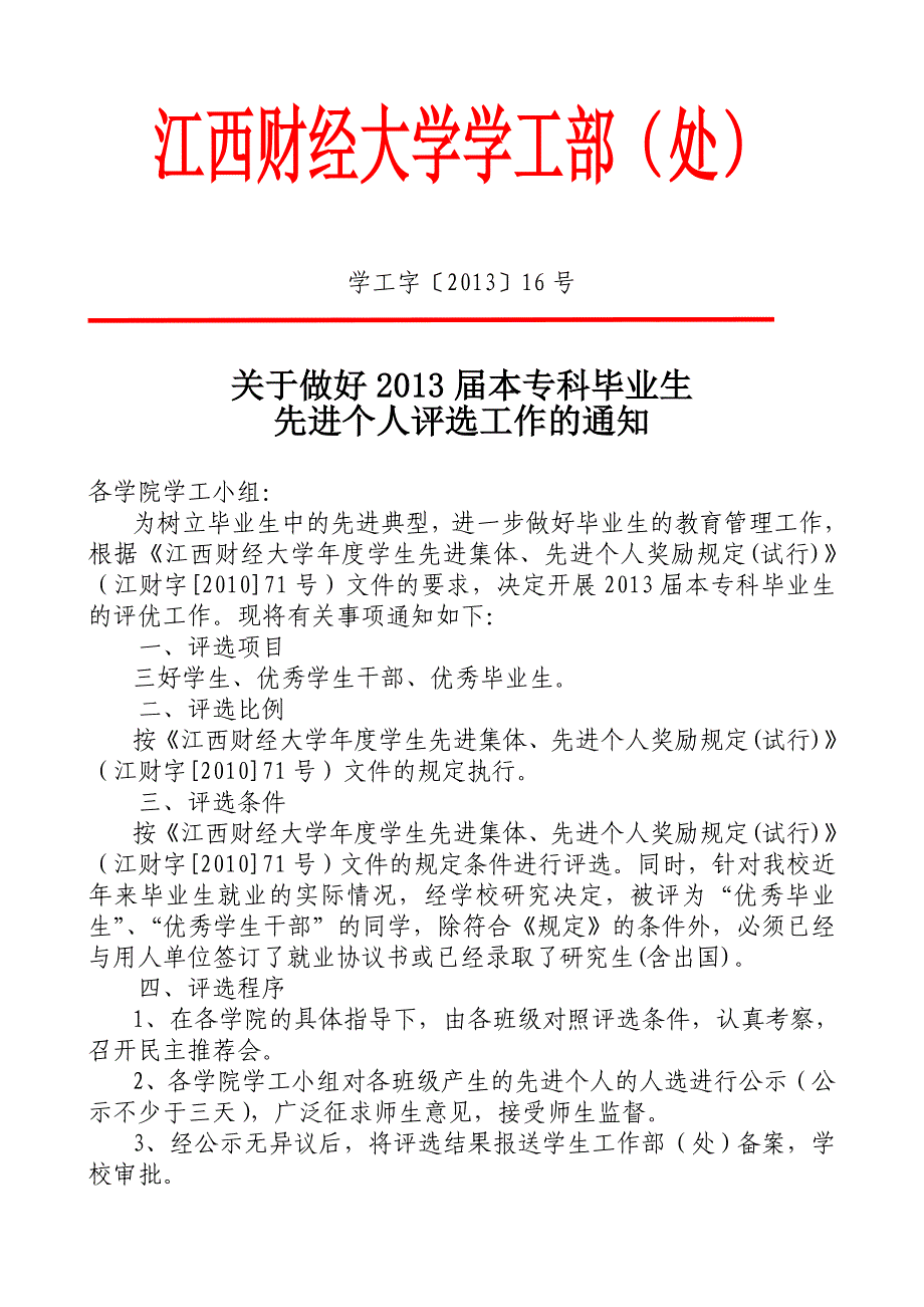 江西财经大学学工部处_第1页