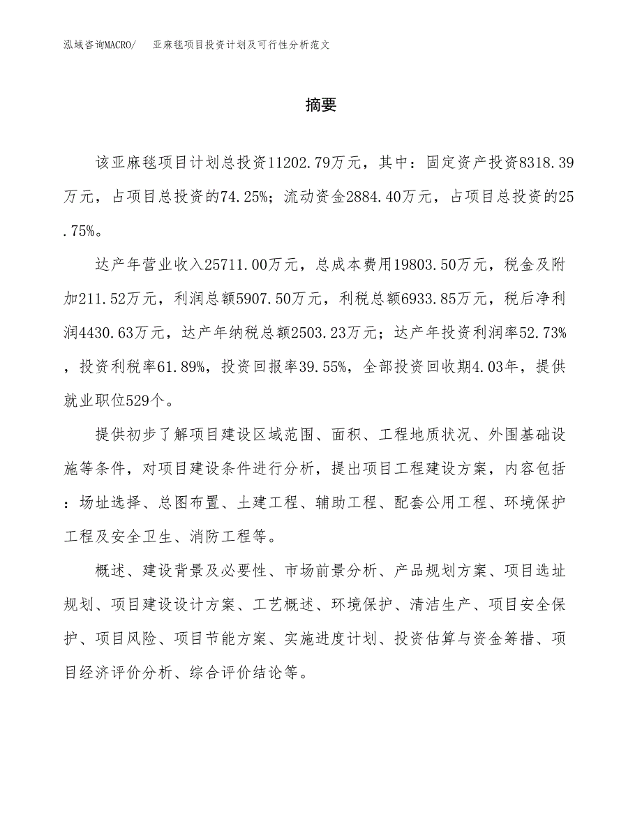 亚麻毯项目投资计划及可行性分析范文_第2页