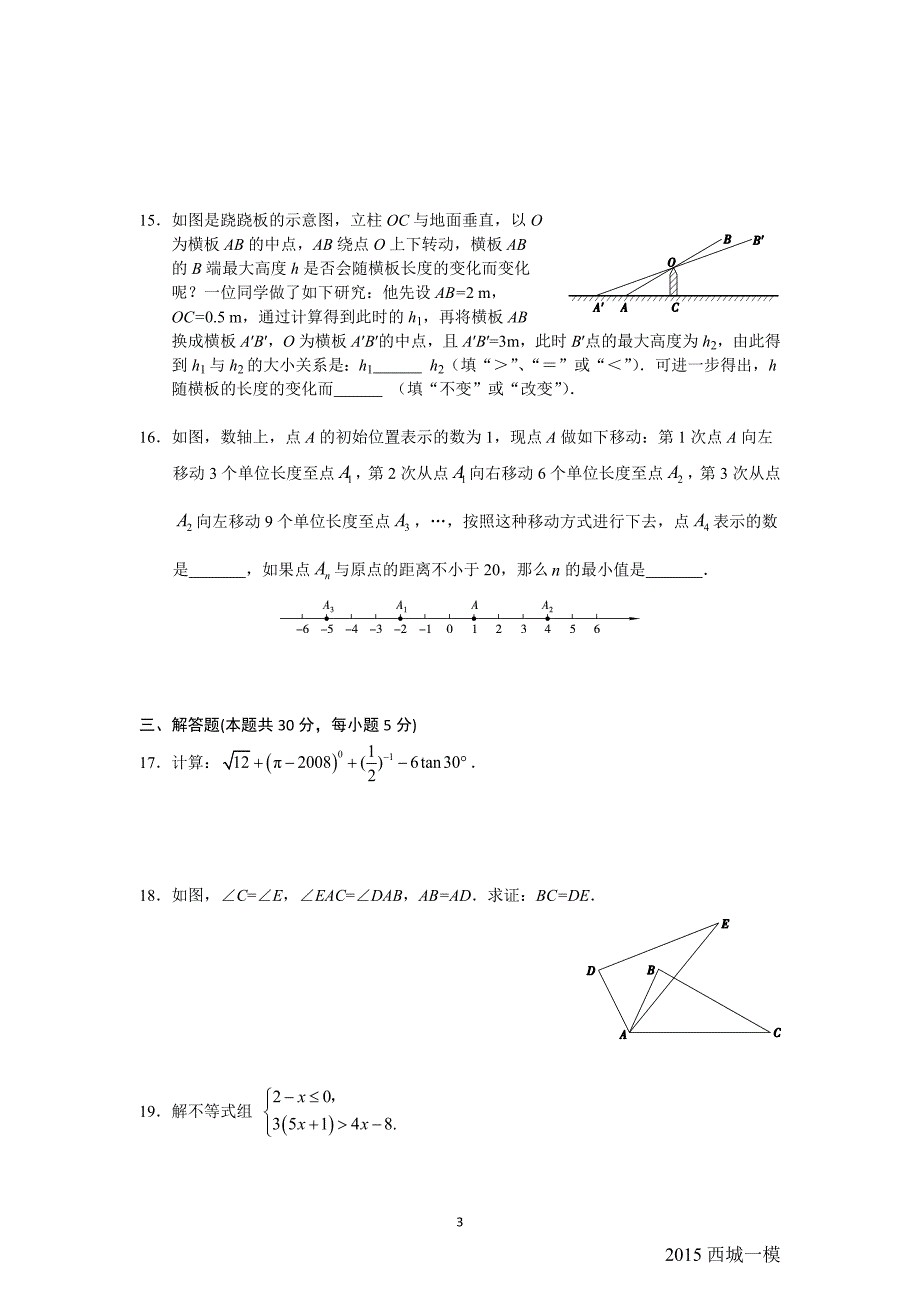 2015年北京市西城区初三一模数学试题及答案_第3页