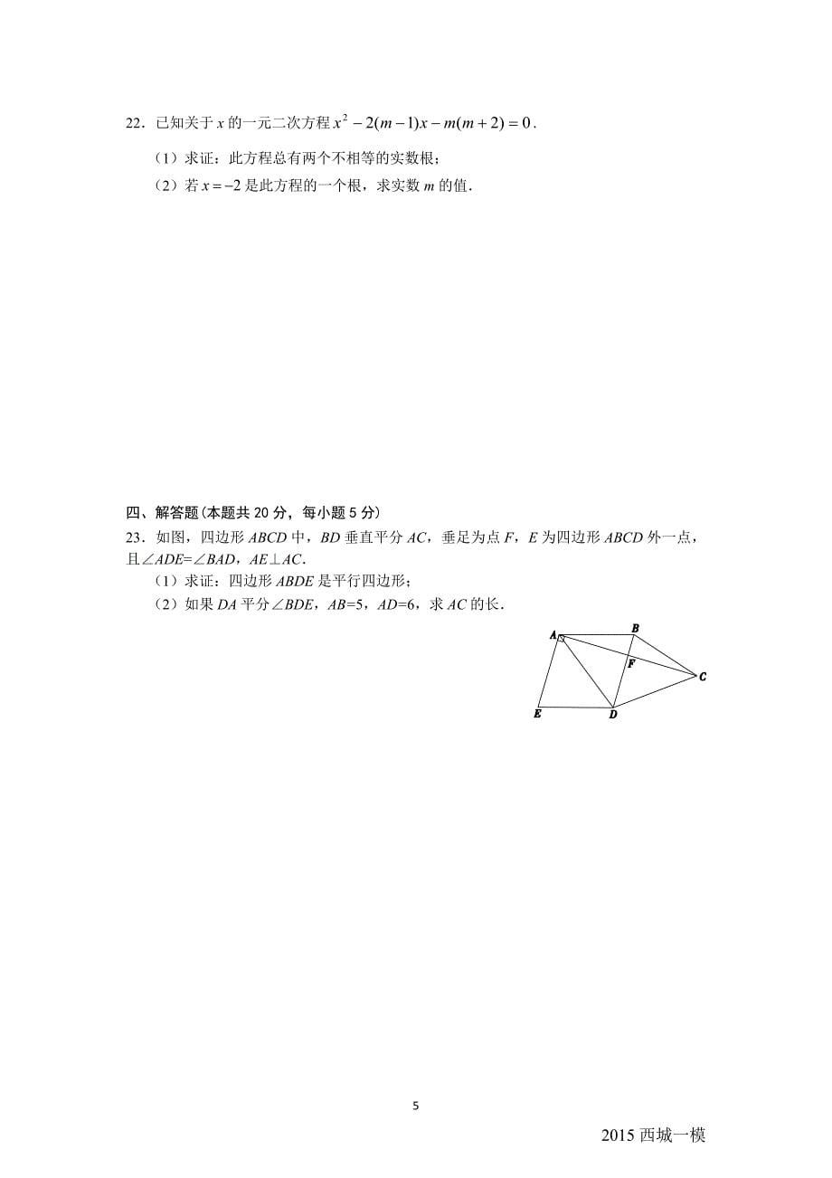 2015年北京市西城区初三一模数学试题及答案_第5页