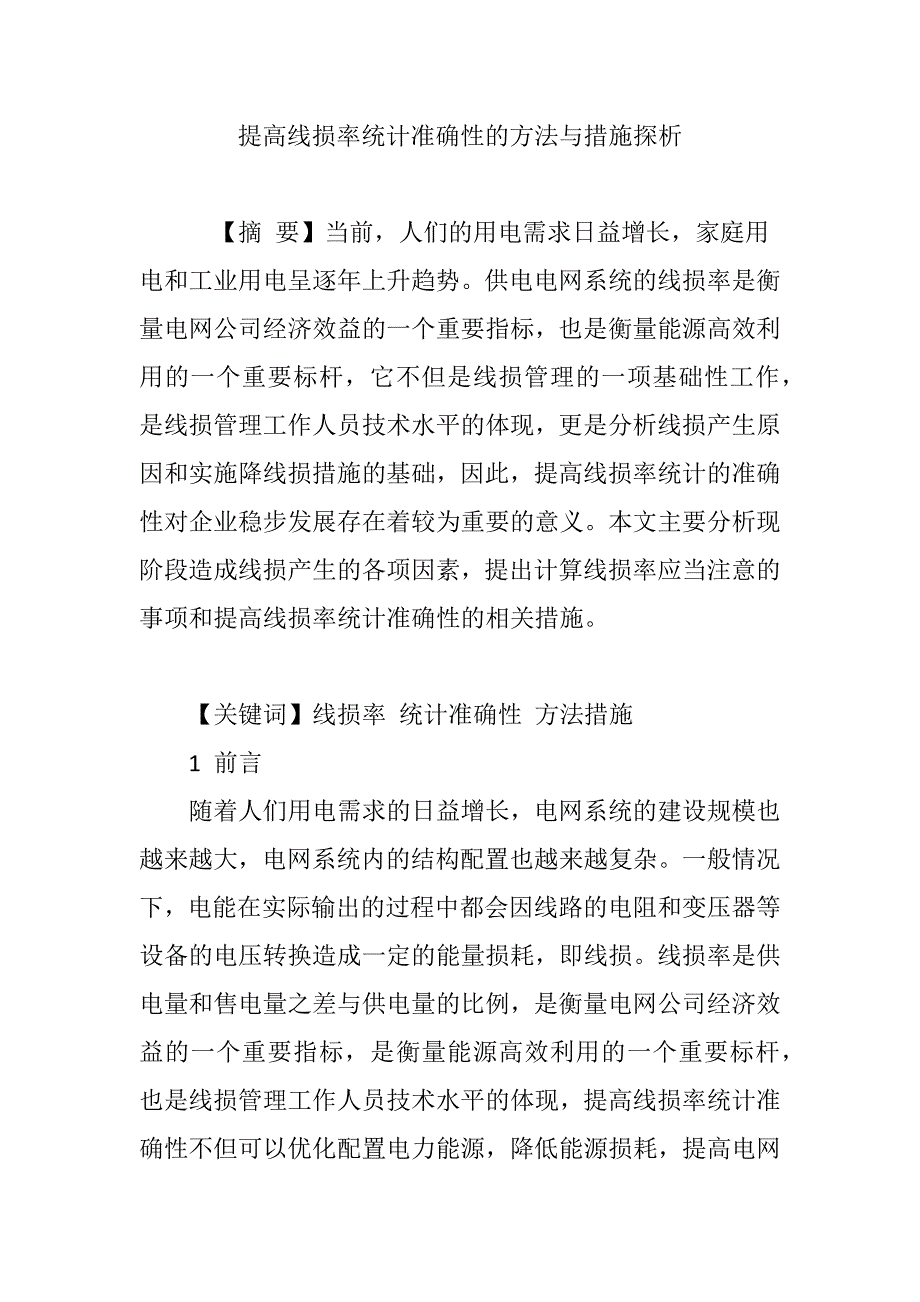 提高线损率统计准确性的方法与措施探析_第1页