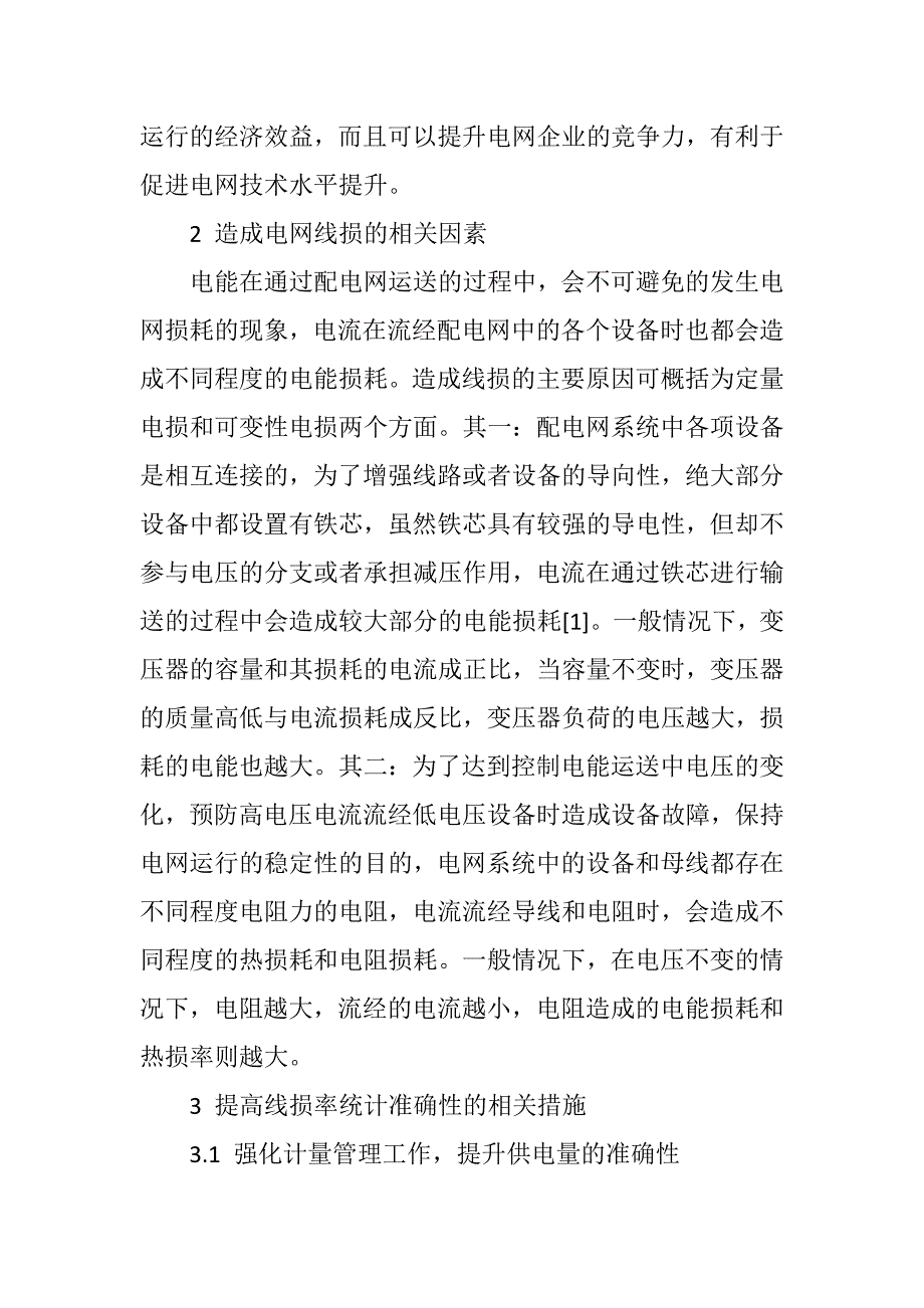 提高线损率统计准确性的方法与措施探析_第2页