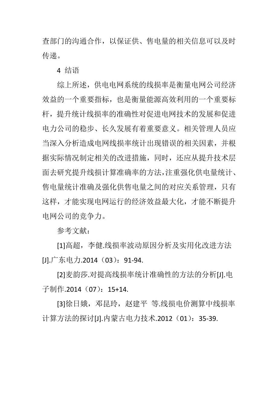 提高线损率统计准确性的方法与措施探析_第5页