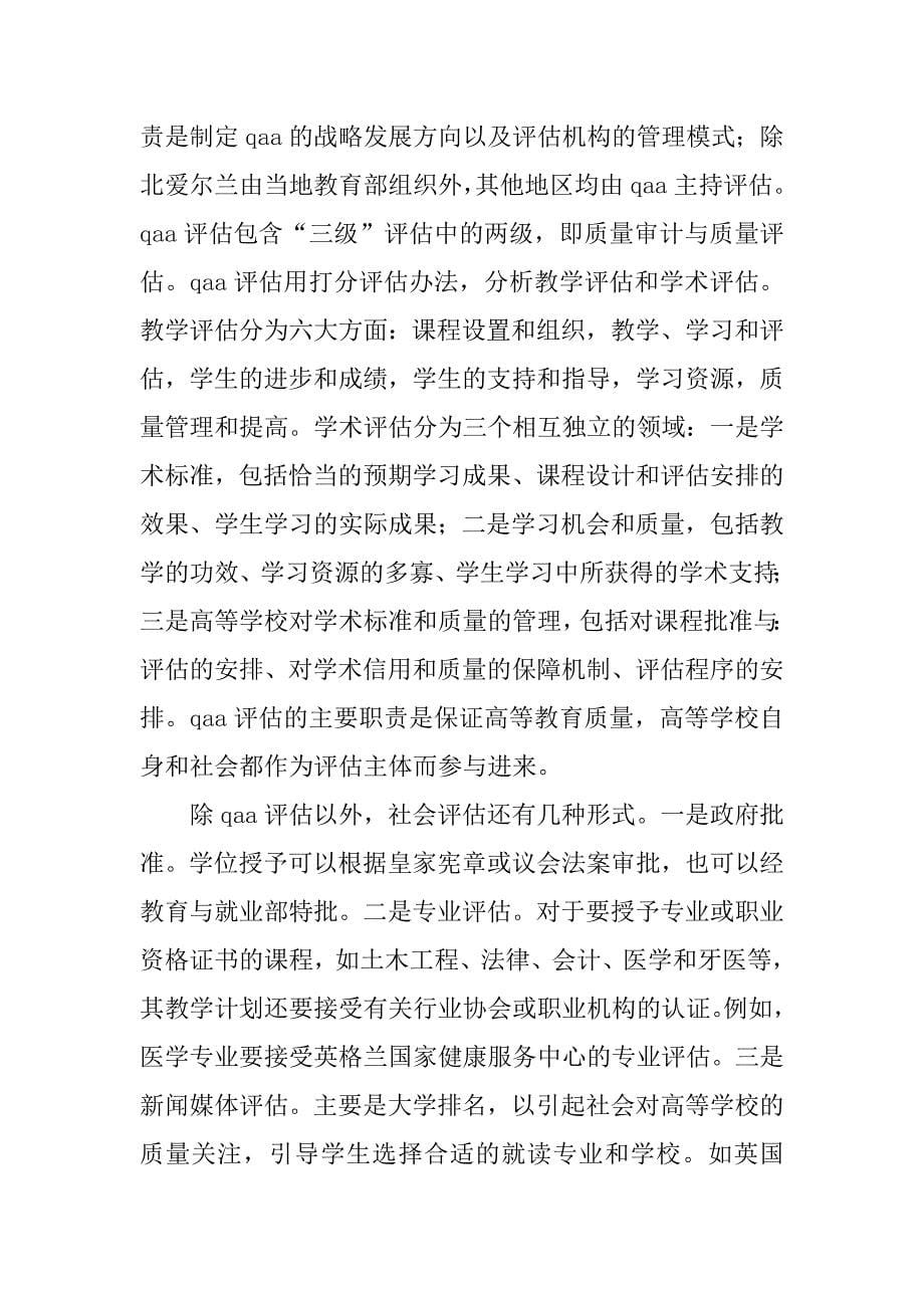 国外高等教育评估模式发展研究方向.doc_第5页