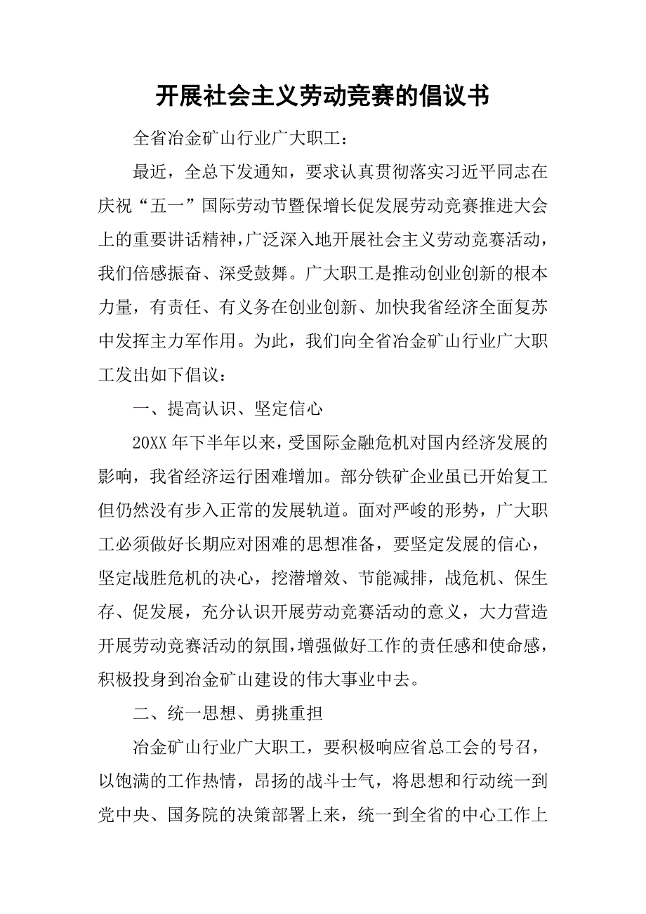 开展社会主义劳动竞赛的倡议书.doc_第1页