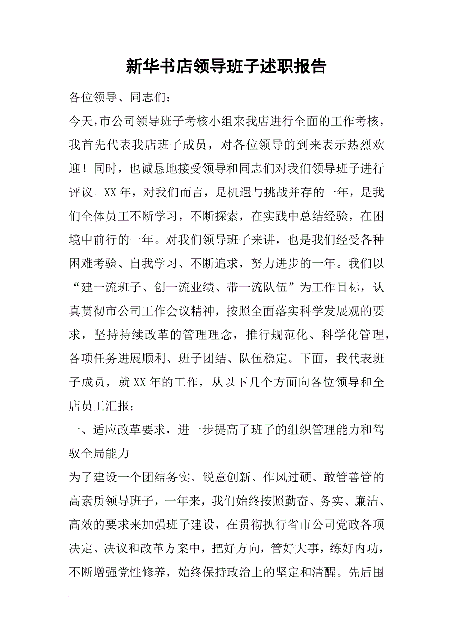 新华书店领导班子述职报告_第1页