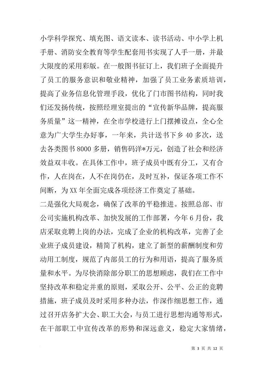 新华书店领导班子述职报告_第3页