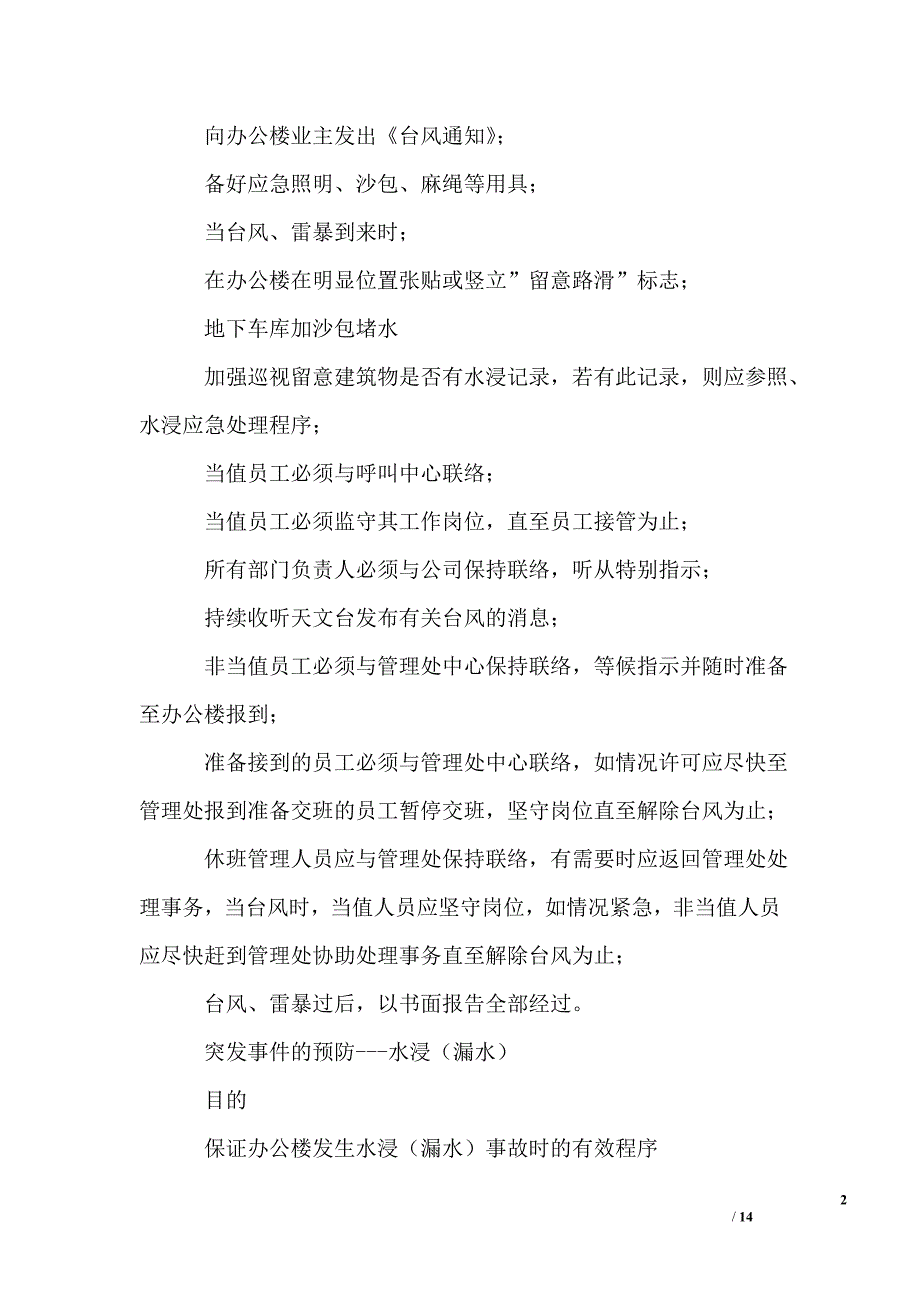 办公楼物业多级危机应急预案和应急措施(2)_第2页