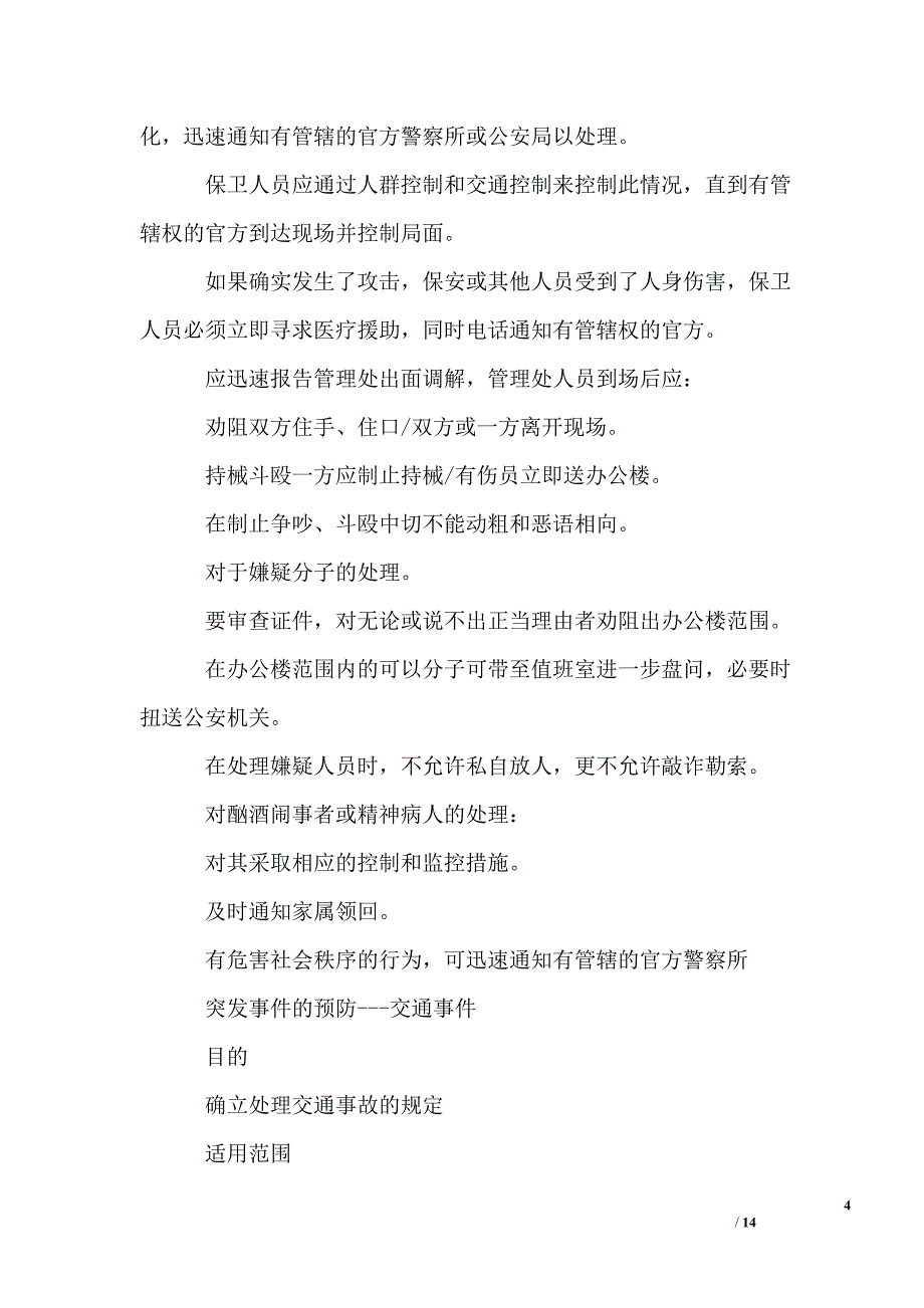 办公楼物业多级危机应急预案和应急措施(2)_第4页