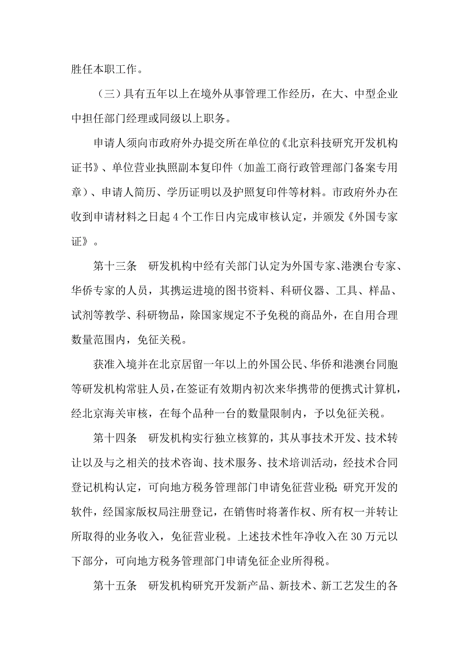 北京鼓励在京设立科技研究开发机构的规定_第4页