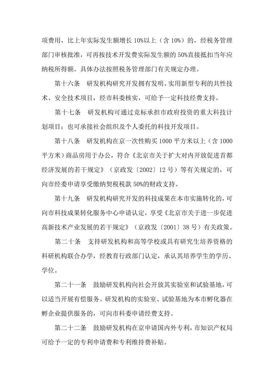 北京鼓励在京设立科技研究开发机构的规定_第5页