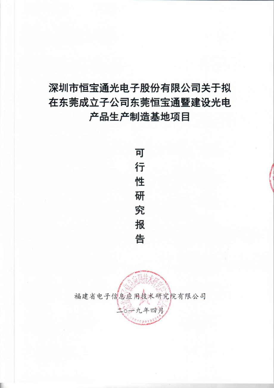 青山纸业：深圳市恒宝通光电子股份有限公司关于拟在东莞成立子公司东莞恒宝通暨建设光电产品生产制造基地项目可行性研究报告_第1页