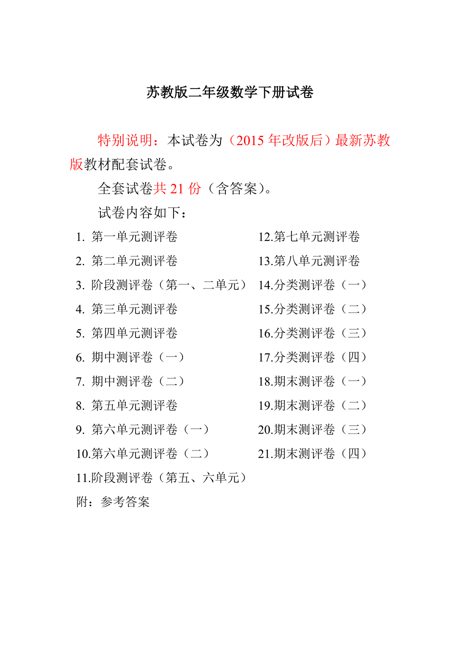 2015-2016年最新苏教版二年级数学下册试卷1全程测评卷(全套)_第1页