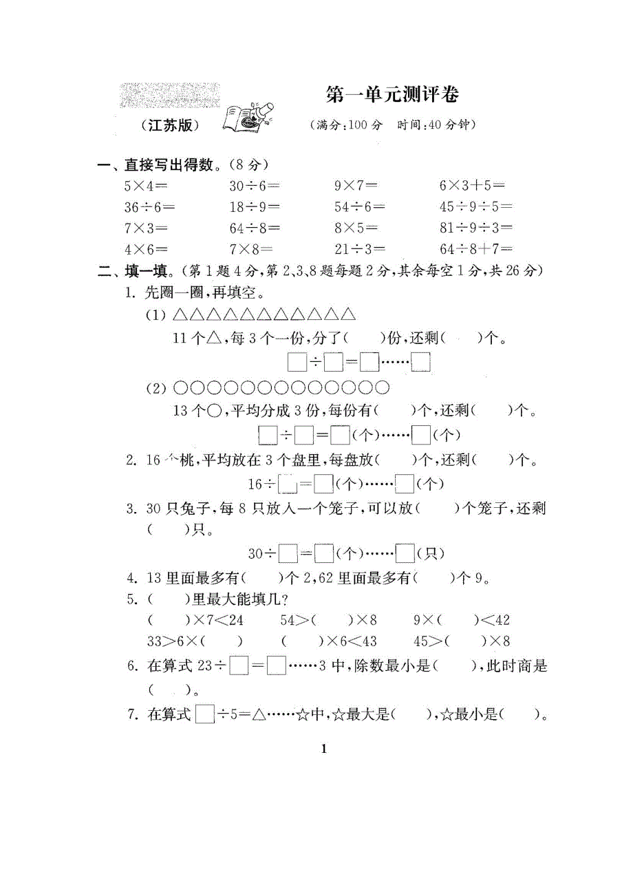 2015-2016年最新苏教版二年级数学下册试卷1全程测评卷(全套)_第3页